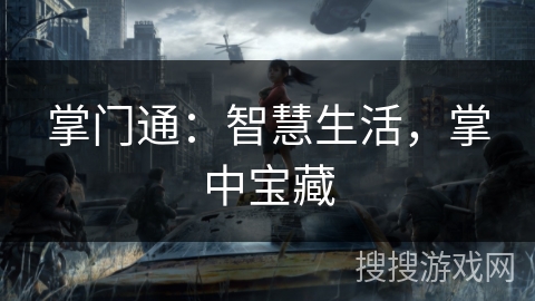 掌门通：智慧生活，掌中宝藏