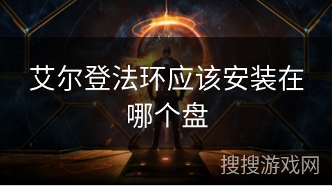 艾尔登法环应该安装在哪个盘