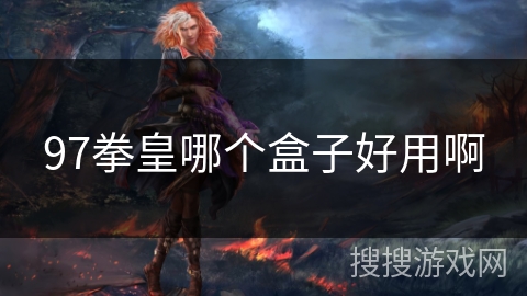 97拳皇哪个盒子好用啊