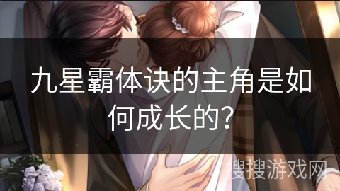 九星霸体诀的主角是如何成长的? 九星霸体诀的主角是如何成长的?