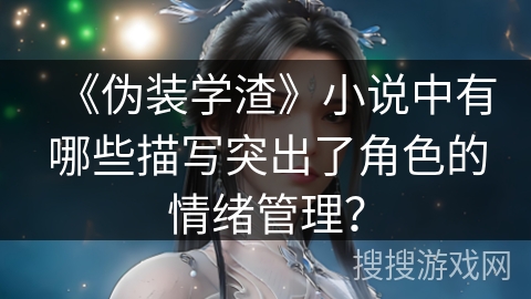 《伪装学渣》小说中有哪些描写突出了角色的情绪管理？