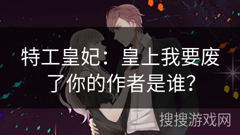 特工皇妃:皇上我要废了你的作者是谁? 特工皇妃:皇上我要废了你的作者是谁?