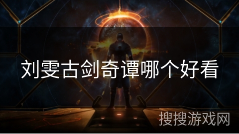 刘雯古剑奇谭哪个好看