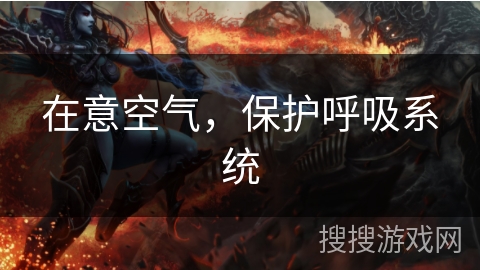 在意空气，保护呼吸系统