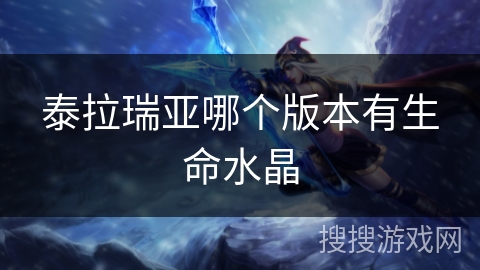 泰拉瑞亚哪个版本有生命水晶