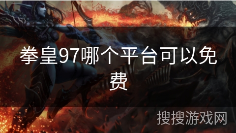 拳皇97哪个平台可以免费