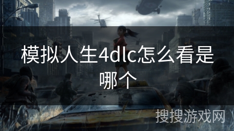 模拟人生4dlc怎么看是哪个 模拟人生4dlc怎么看是哪个