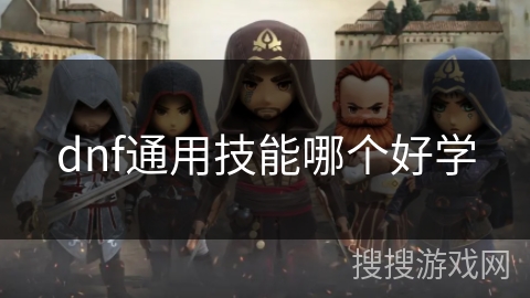 dnf通用技能哪个好学
