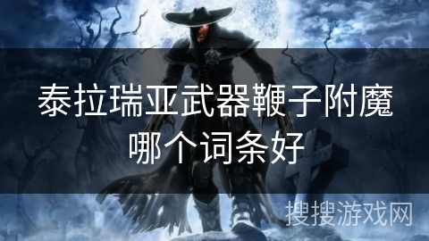 泰拉瑞亚武器鞭子附魔哪个词条好