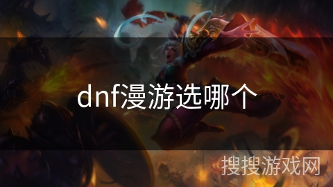 dnf漫游选哪个