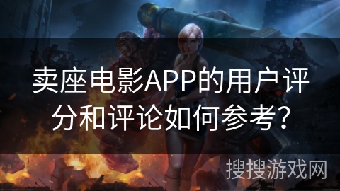 卖座电影APP的用户评分和评论如何参考？
