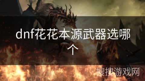 dnf花花本源武器选哪个