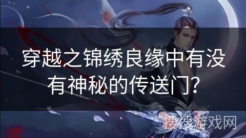 穿越之锦绣良缘中有没有神秘的传送门？