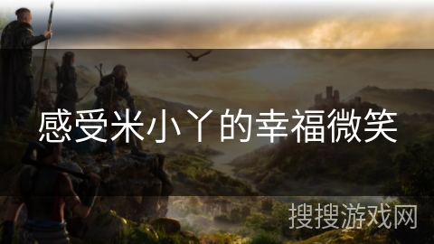 感受米小丫的幸福微笑