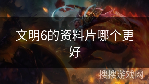 文明6的资料片哪个更好