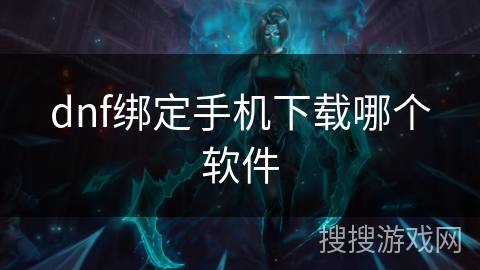 dnf绑定手机下载哪个软件