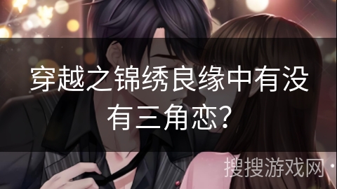 穿越之锦绣良缘中有没有三角恋？