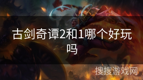 古剑奇谭2和1哪个好玩吗