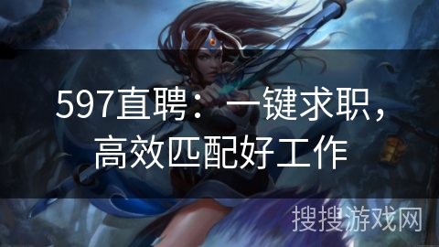597直聘：一键求职，高效匹配好工作