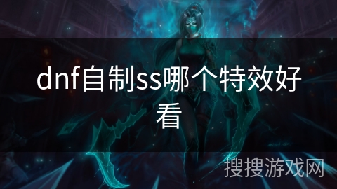 dnf自制ss哪个特效好看