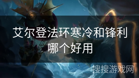 艾尔登法环寒冷和锋利哪个好用