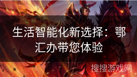 生活智能化新选择：鄂汇办带您体验