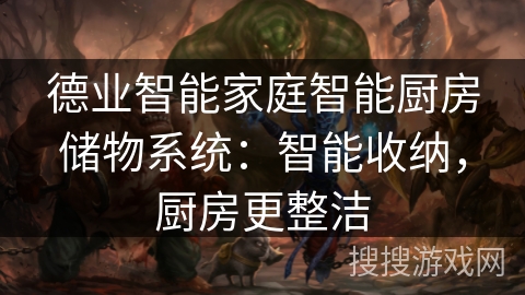 德业智能家庭智能厨房储物系统：智能收纳，厨房更整洁