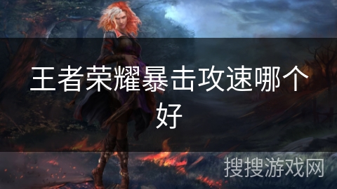 王者荣耀暴击攻速哪个好