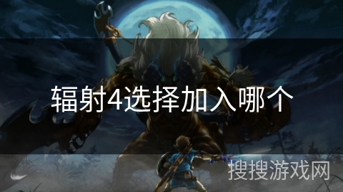 辐射4选择加入哪个