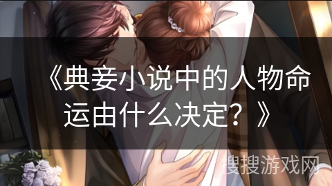 《典妾小说中的人物命运由什么决定?》 《典妾小说中的人物命运由什么决定?》