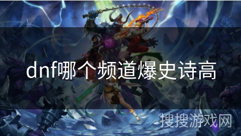 dnf哪个频道爆史诗高