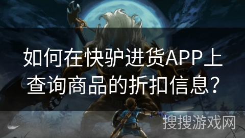 如何在快驴进货APP上查询商品的折扣信息？