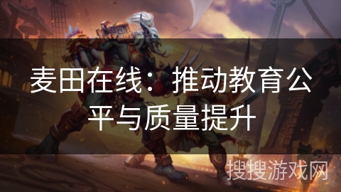 麦田在线：推动教育公平与质量提升