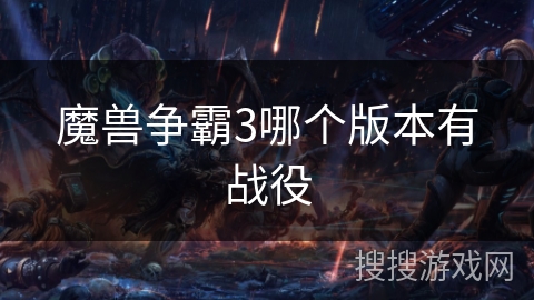 魔兽争霸3哪个版本有战役