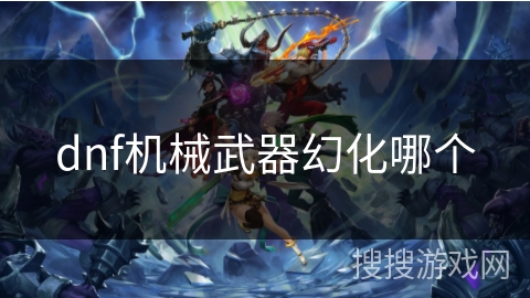 dnf机械武器幻化哪个