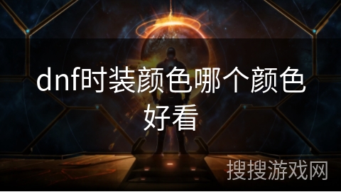dnf时装颜色哪个颜色好看 dnf时装颜色哪个颜色好看