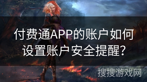 付费通APP的账户如何设置账户安全提醒？