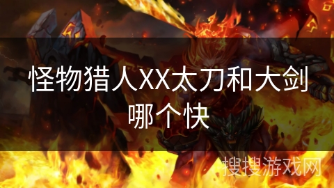 怪物猎人XX太刀和大剑哪个快