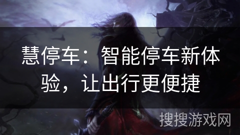 慧停车：智能停车新体验，让出行更便捷