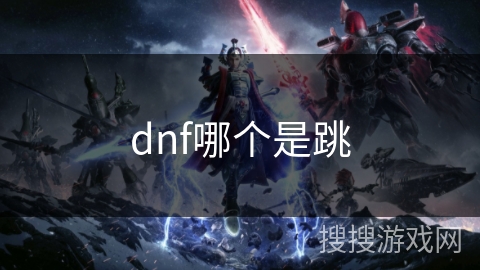 dnf哪个是跳 dnf哪个是跳