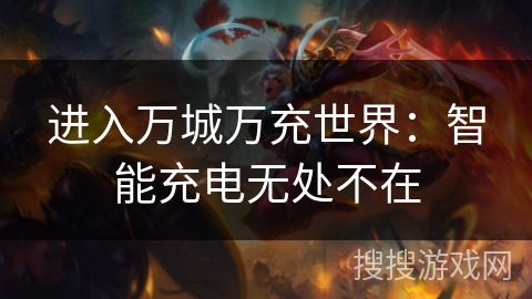 进入万城万充世界:智能充电无处不在 进入万城万充世界:智能充电无处不在