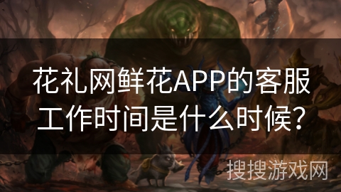 花礼网鲜花APP的客服工作时间是什么时候？