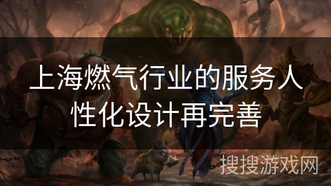 上海燃气行业的服务人性化设计再完善