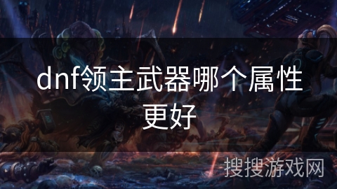 dnf领主武器哪个属性更好