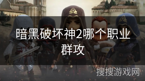 暗黑破坏神2哪个职业群攻