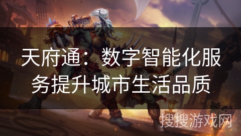 天府通：数字智能化服务提升城市生活品质