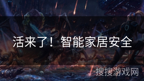 活来了！智能家居安全