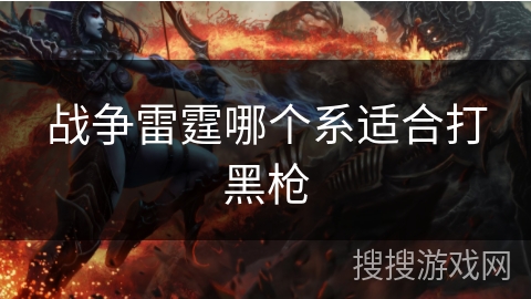战争雷霆哪个系适合打黑枪