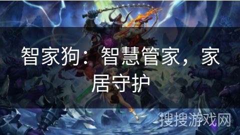 智家狗：智慧管家，家居守护