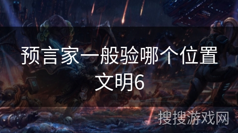 预言家一般验哪个位置文明6